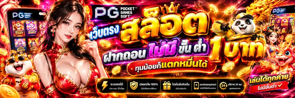 PG เว็บตรง สล็อต ฝากถอน ไม่มี ขั้น ต่ํา 1 บาท