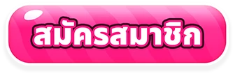 สมัครสมาชิก
