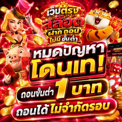 หมดปัญหาโดนเท! ถอนขั้นต่ำ 1 บาท ถอนได้ไม่จำกัดรอบ
