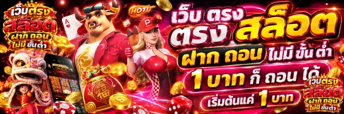 เว็บ ตรง สล็อต ฝาก ถอน ไม่มี ขั้น ต่ํา 1 บาท ก็ ถอน ได้ เริ่มต้นแค่ 1 บาท