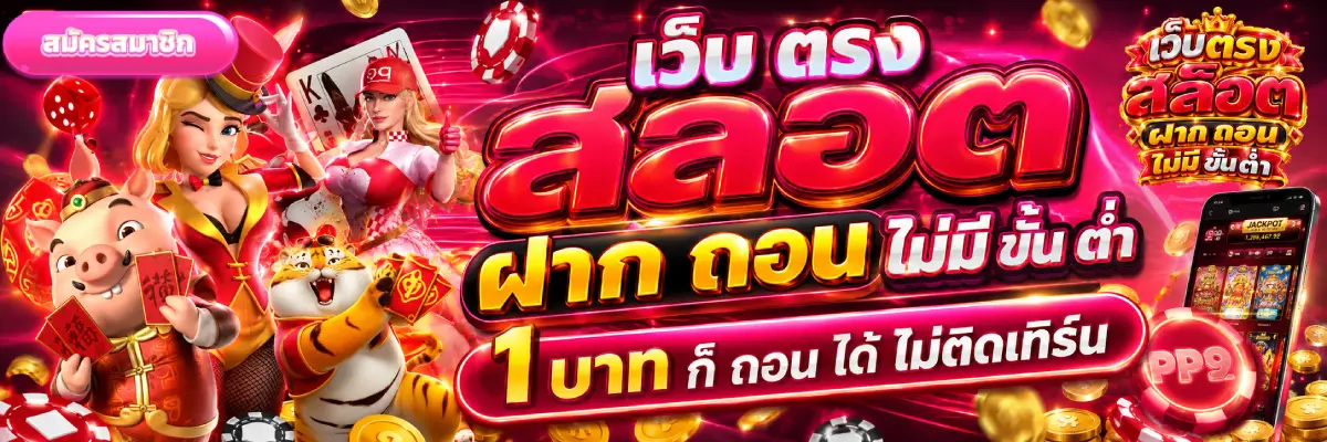 หมดปัญหาโดนเท! ถอนขั้นต่ำ 1 บาท ถอนได้ไม่จำกัดรอบ